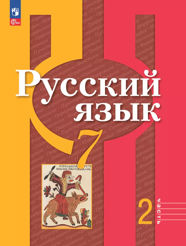 Русский язык. 7 класс. В 2 ч. Часть 2. Учебное пособие 1