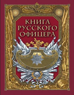 Книга русского офицера 1