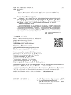Введение в ИТ-специальность. Пособие для учащихся 10-11 классов. «Программирование микроконтроллеров» 16