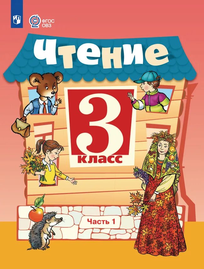 Чтение. 3 класс. Учебник. В 2 частях. Часть 1 (для обучающихся с интеллектуальными нарушениями) 1