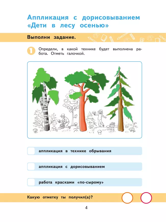Изобразительное искусство. 4 класс. Рабочая тетрадь (для обучающихся с интеллектуальными нарушениями) 6 Изобразительное искусство. 4 класс. Рабочая тетрадь (для обучающихся с интеллектуальными нарушениями) 6