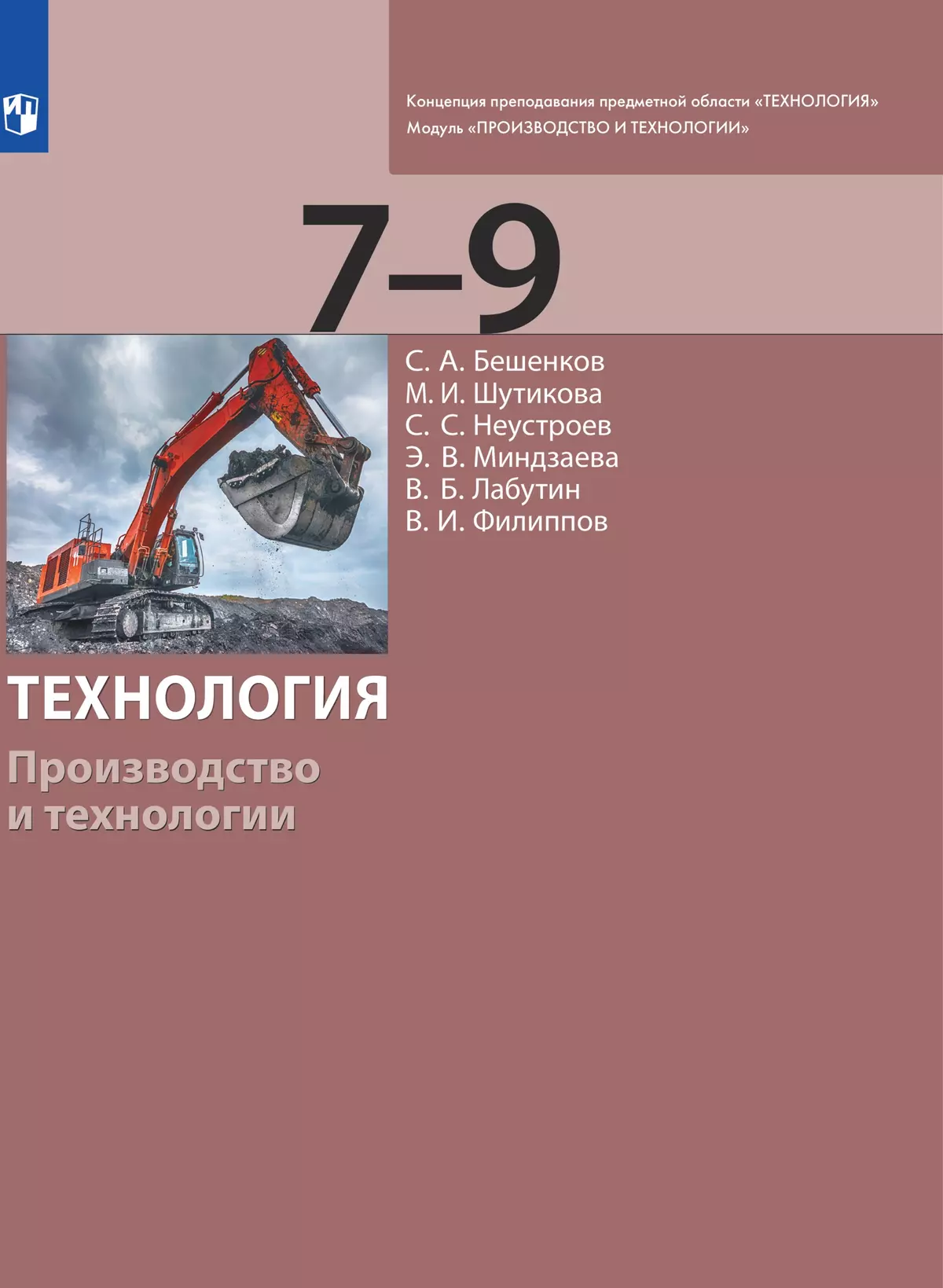 Технология. Производство и технологии 7-9 класс. Электронная форма учебника  купить на сайте группы компаний «Просвещение»