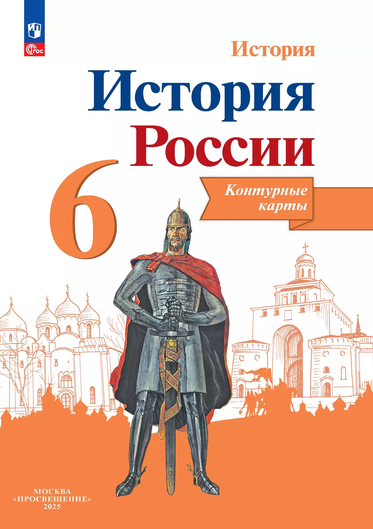 История России. Контурные карты. 6 класс 1