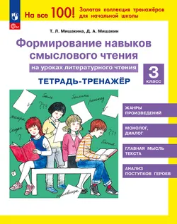 Формирование навыков смыслового чтения на уроках литературного чтения. Тетрадь-тренажер. 3 класс 1