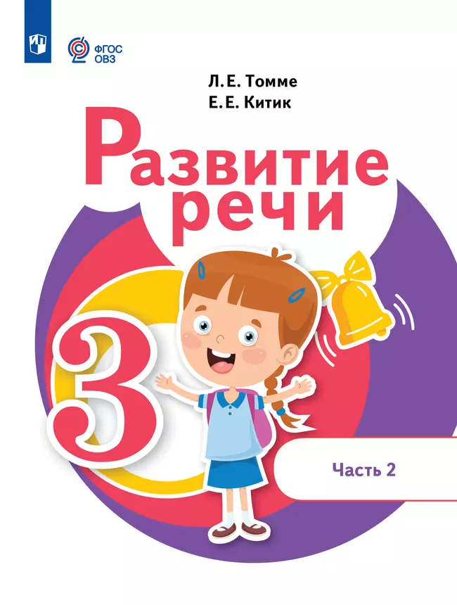 Развитие речи. 3 класс. Учебное пособие. В 2 частях. Часть 2 (для обучающихся с тяжёлыми нарушениями речи) 1