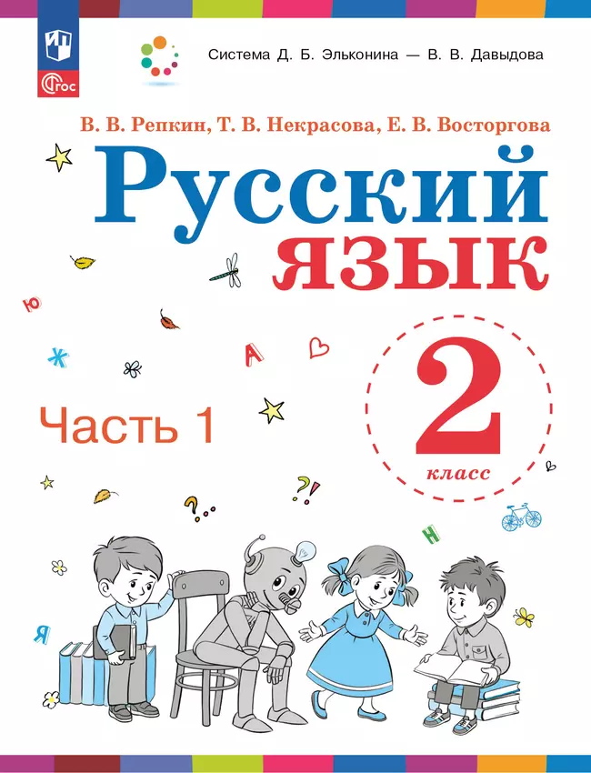 Русский язык. 2 класс. Учебное пособие. В двух частях. Часть 1 1