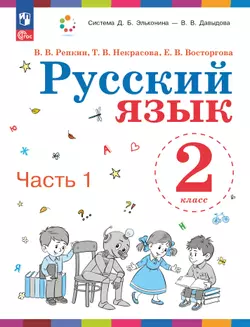 Русский язык. 2 класс. Учебное пособие. В двух частях. Часть 1 1