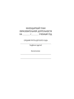 Календарное планирование образовательной деятельности в соответствии с ФОП ДО. Средняя группа 7