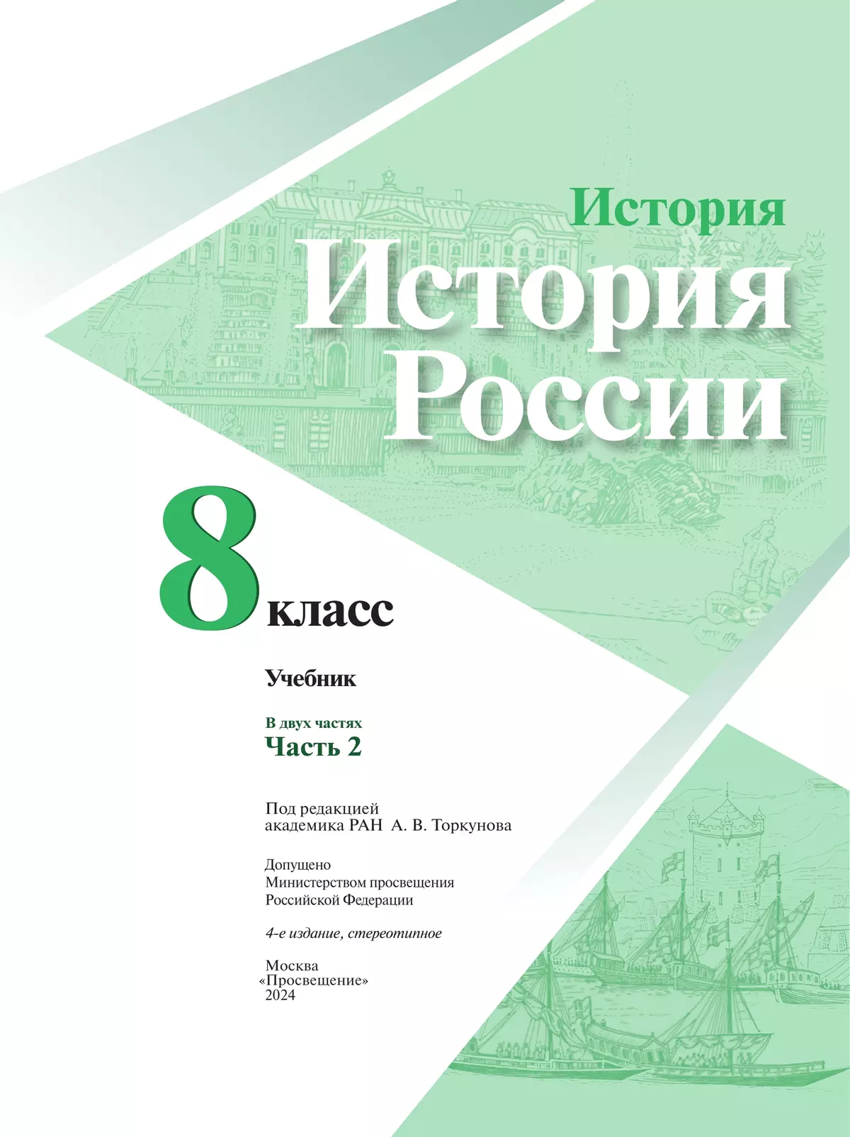 История. История России. 8 класс. Учебник. В 2 ч. Часть 2 6