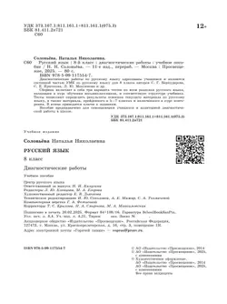 Русский язык. 8 класс. Диагностические работы 12