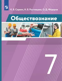 Обществознание. 7 класс. Учебник 1