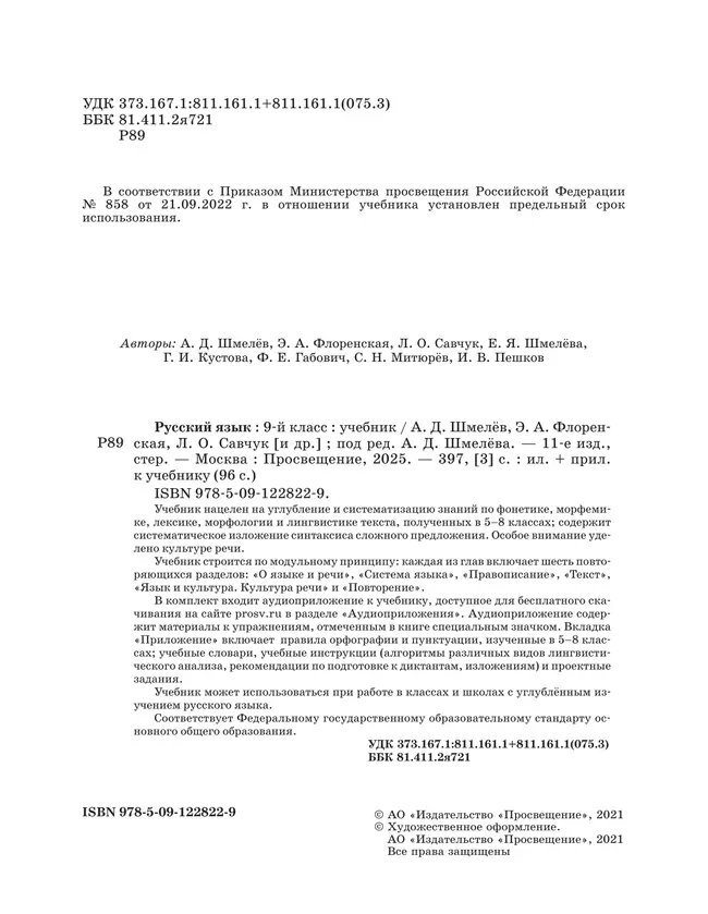 Русский язык. 9 класс. Учебник. Комплект (+ приложение) 13 Русский язык. 9 класс. Учебник. Комплект (+ приложение) 13