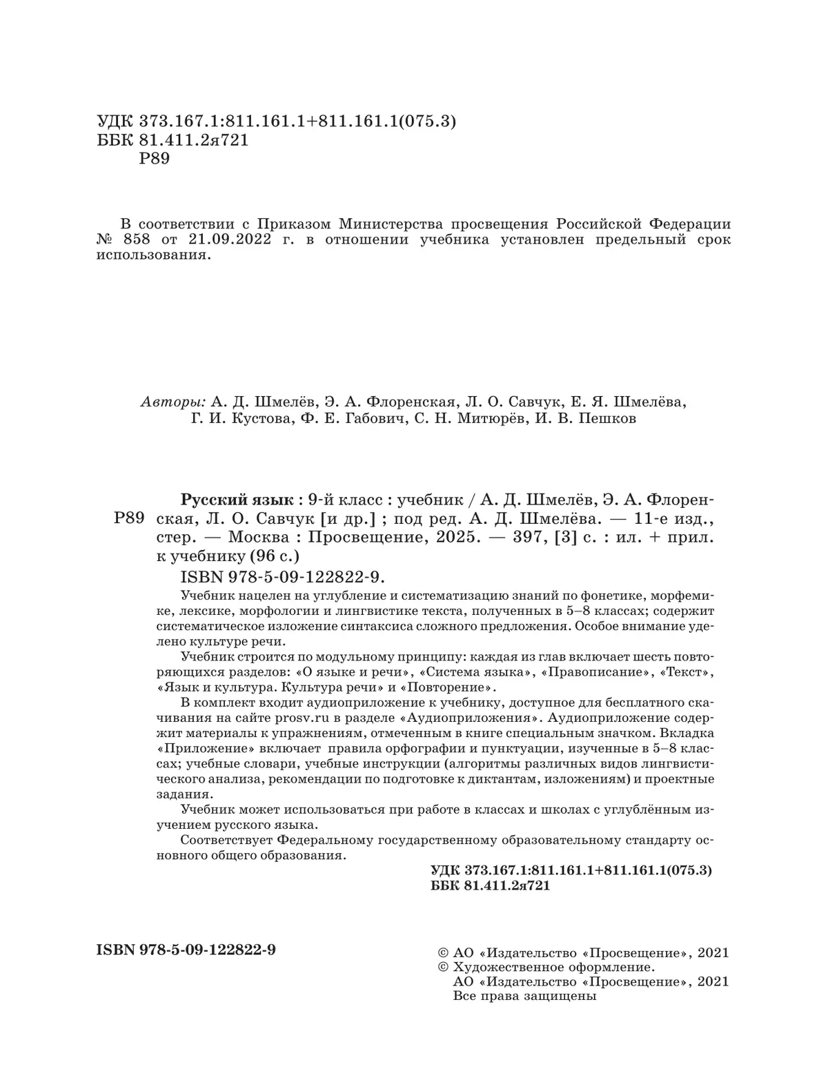 Русский язык. 9 класс. Учебник. Комплект (+ приложение) 13