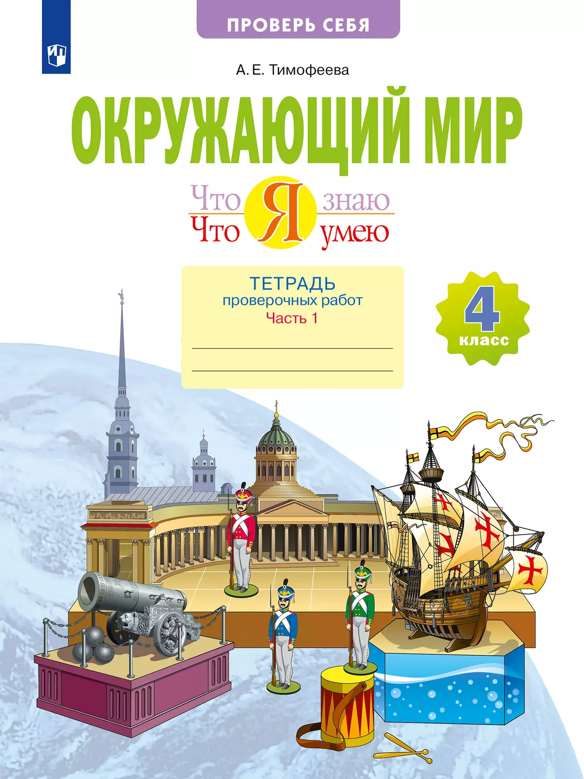 Окружающий мир. 4 класс. Что я знаю. Что я умею. Тетрадь проверочных работ. В 2 частях. Часть 1 1
