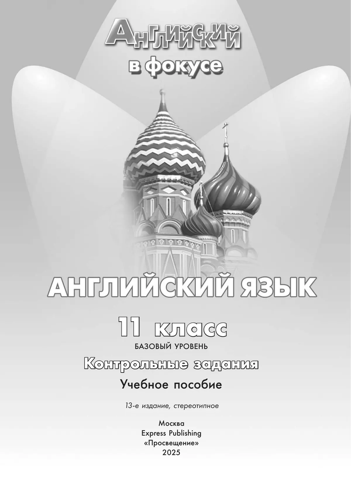 Английский язык. Контрольные задания. 11 класс 5