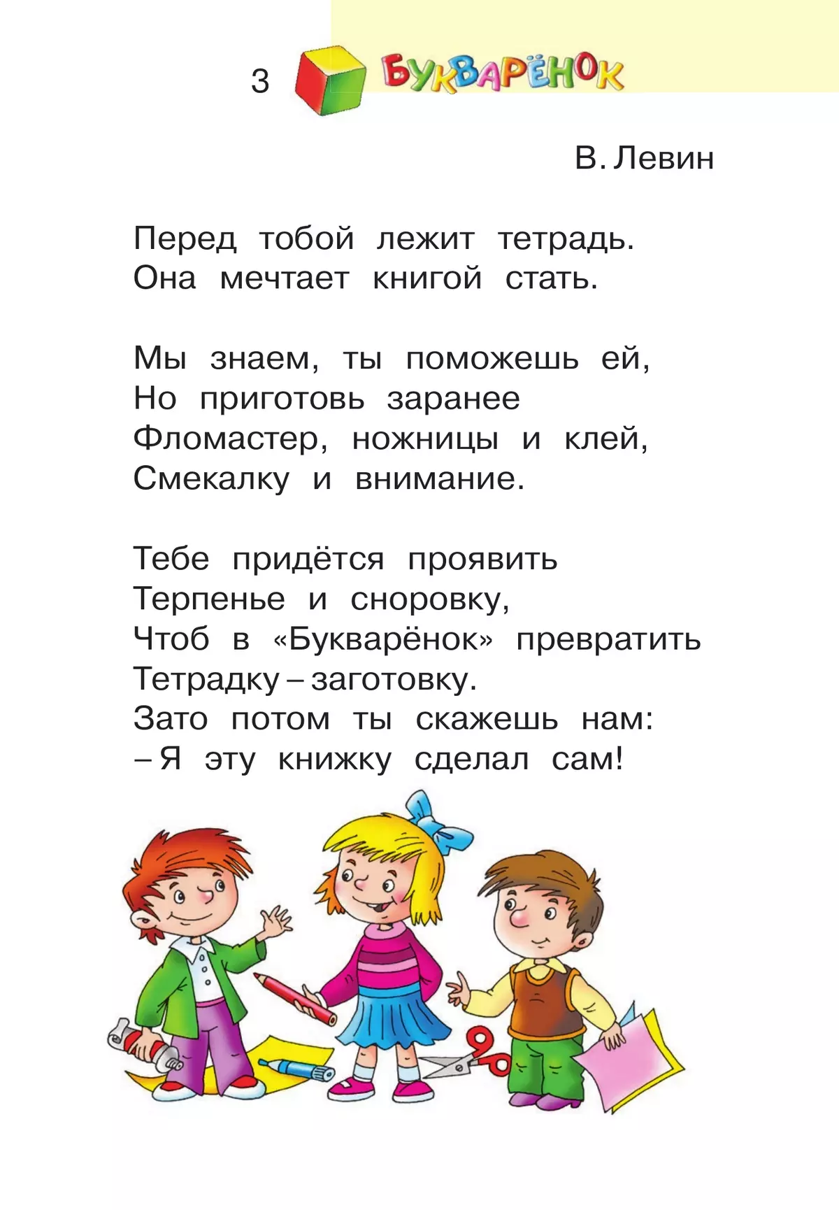 Букварёнок. Задания и упражнения к "Букварю" В.В.Репкина, Е.В.Восторговой, В.А.Левина. 1 класс Репкин В.В. 24