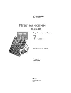 Итальянский язык. 7 класс. Рабочая тетрадь 15