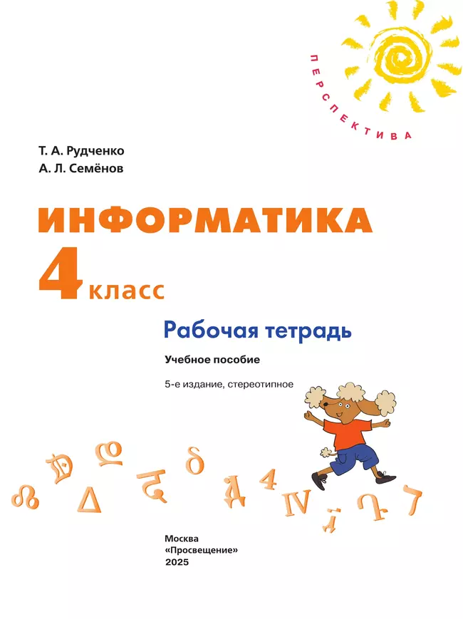Информатика. Рабочая тетрадь. 4 класс 14 Информатика. Рабочая тетрадь. 4 класс 14