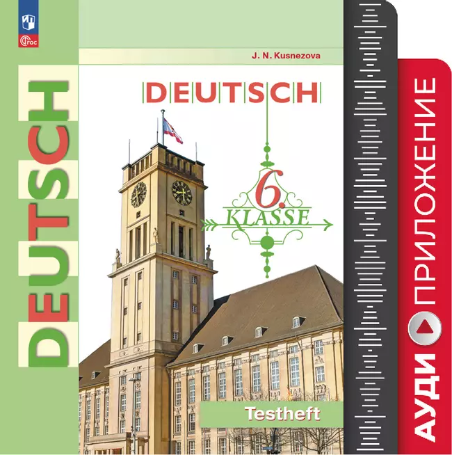 Немецкий язык. 6 класс. Контрольные задания. Аудиокурс 1