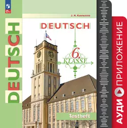 Немецкий язык. 6 класс. Контрольные задания. Аудиокурс 1