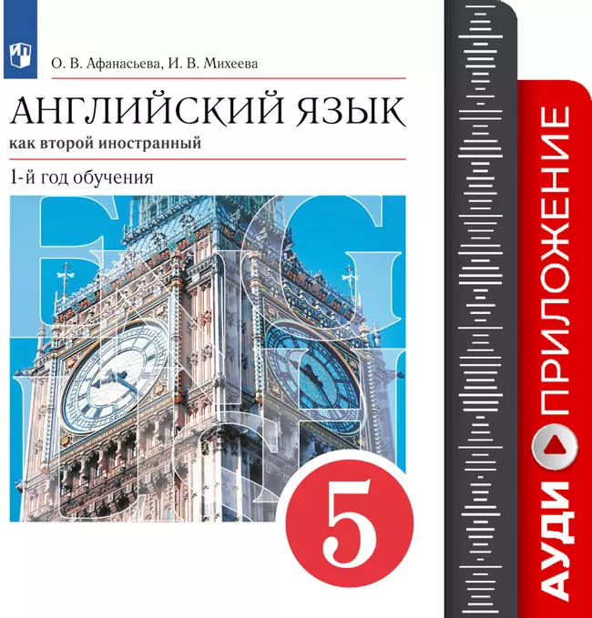 Английский язык. Второй иностранный язык. 5 класс. Аудиокурс 1