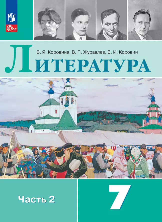 Литература. 7 класс. Электронная форма учебника. В 2 ч. Часть 2 1
