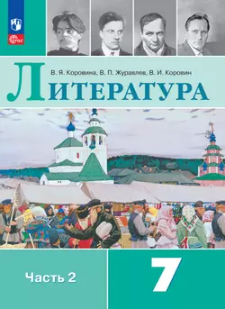 Литература. 7 класс. Электронная форма учебника. В 2 ч. Часть 2 1