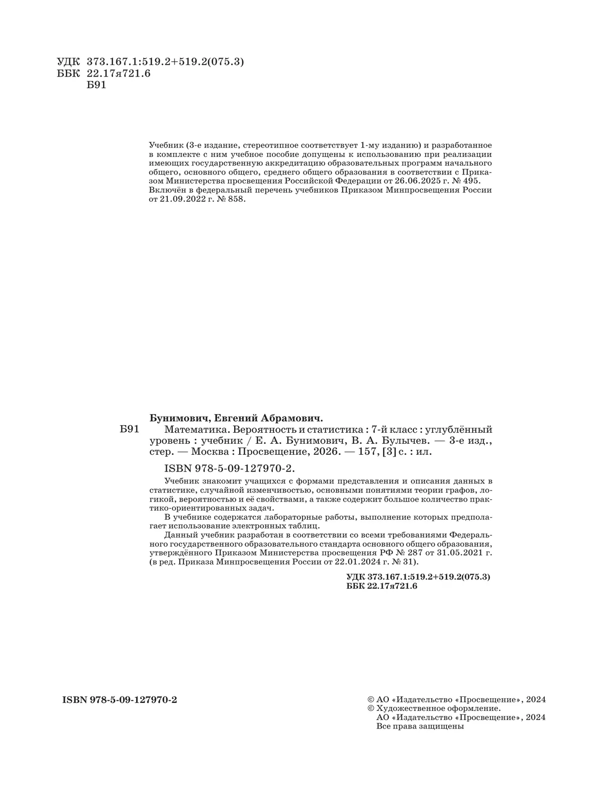 Математика. Вероятность и статистика. 7 класс. Углублённый уровень. Учебник 22