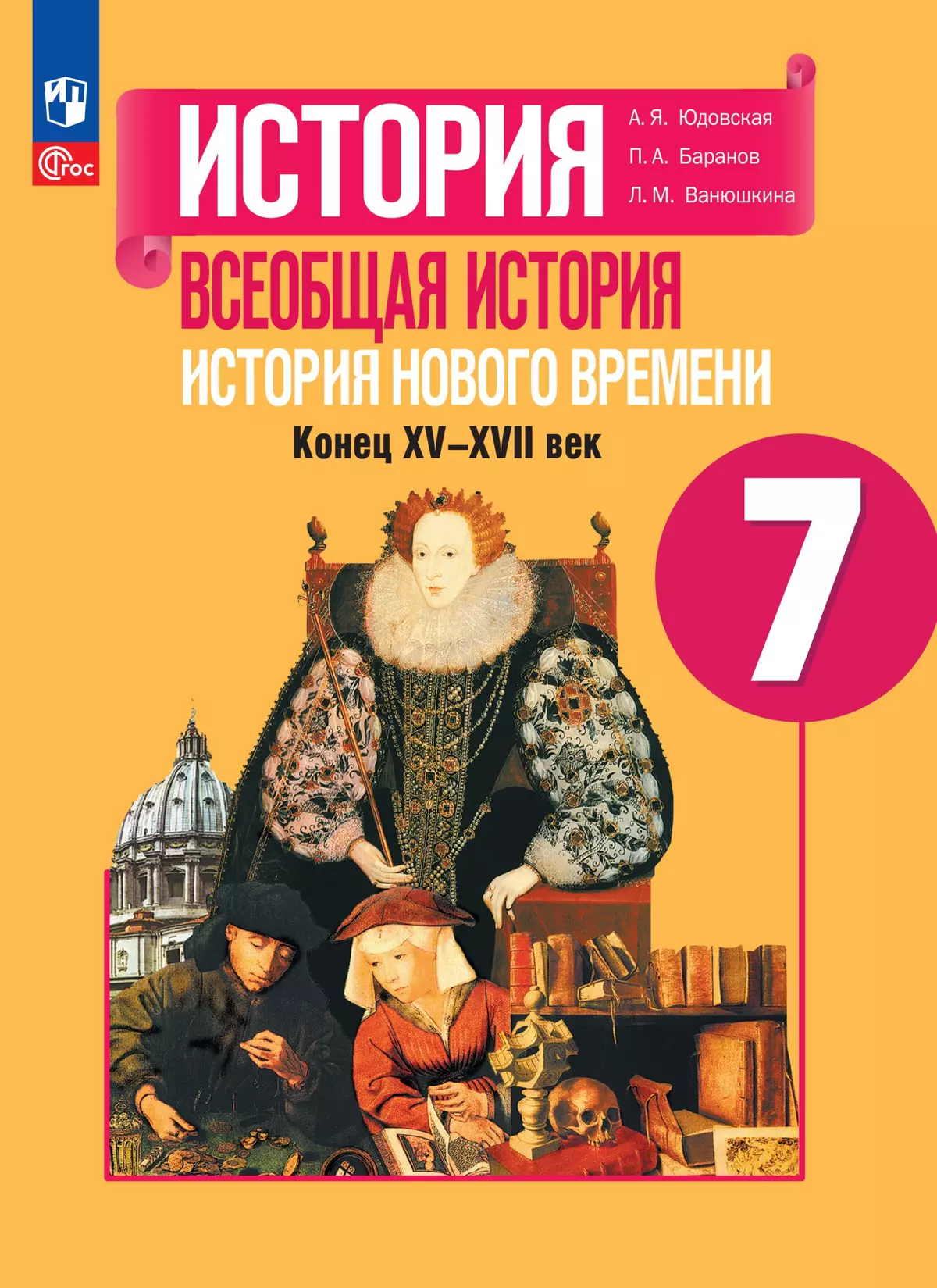 История. Всеобщая история. История Нового времени. Конец XV—XVII века. 7 класс. Электронная форма учебника 1