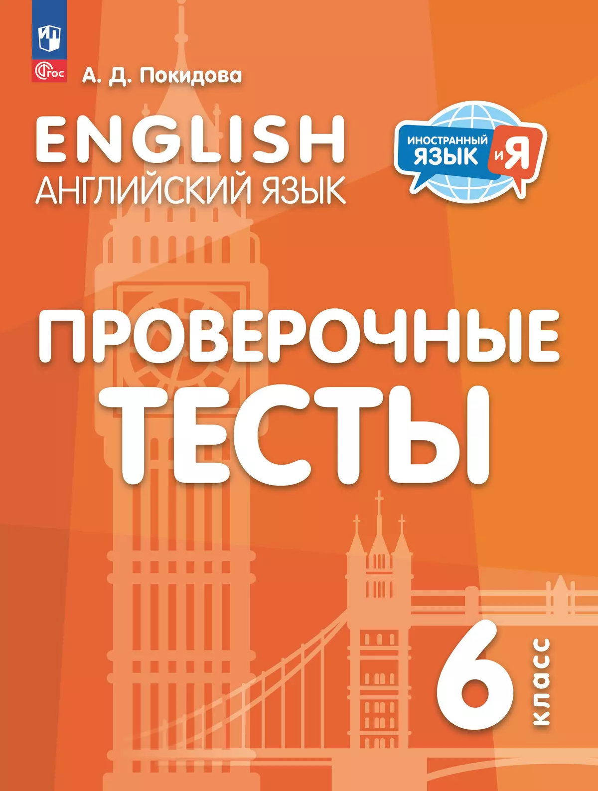 Английский язык. Проверочные тесты. 6 класс 1