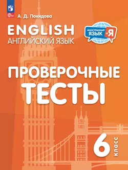 Английский язык. Проверочные тесты. 6 класс 1