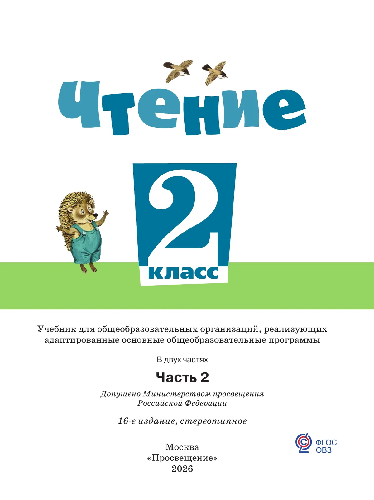 Чтение. 2 класс. Учебник. В 2 частях. Часть 2 (для обучающихся с интеллектуальными нарушениями) 9 Чтение. 2 класс. Учебник. В 2 частях. Часть 2 (для обучающихся с интеллектуальными нарушениями) 9