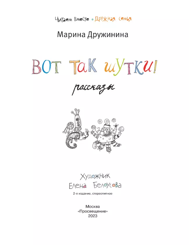 Вот так шутки! Рассказы 39