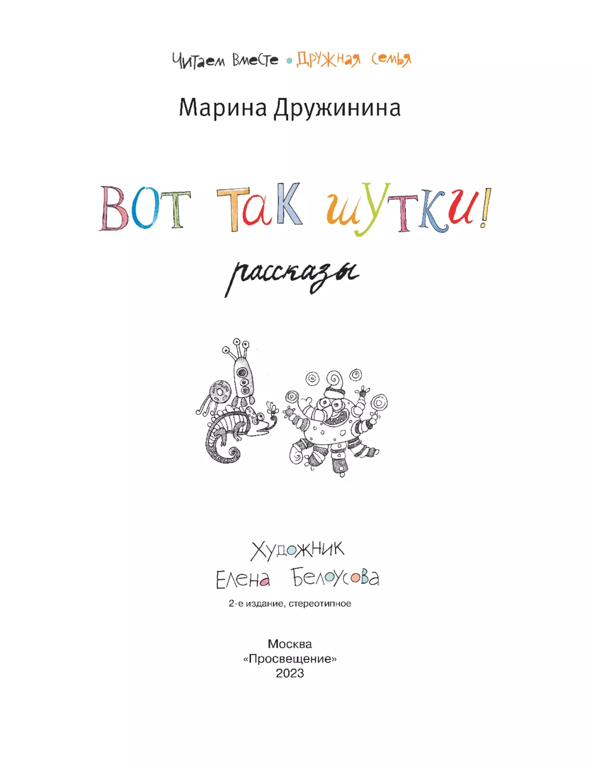 Вот так шутки! Рассказы 39