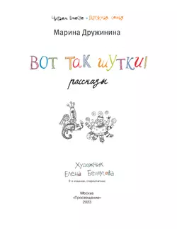 Вот так шутки! Рассказы 39