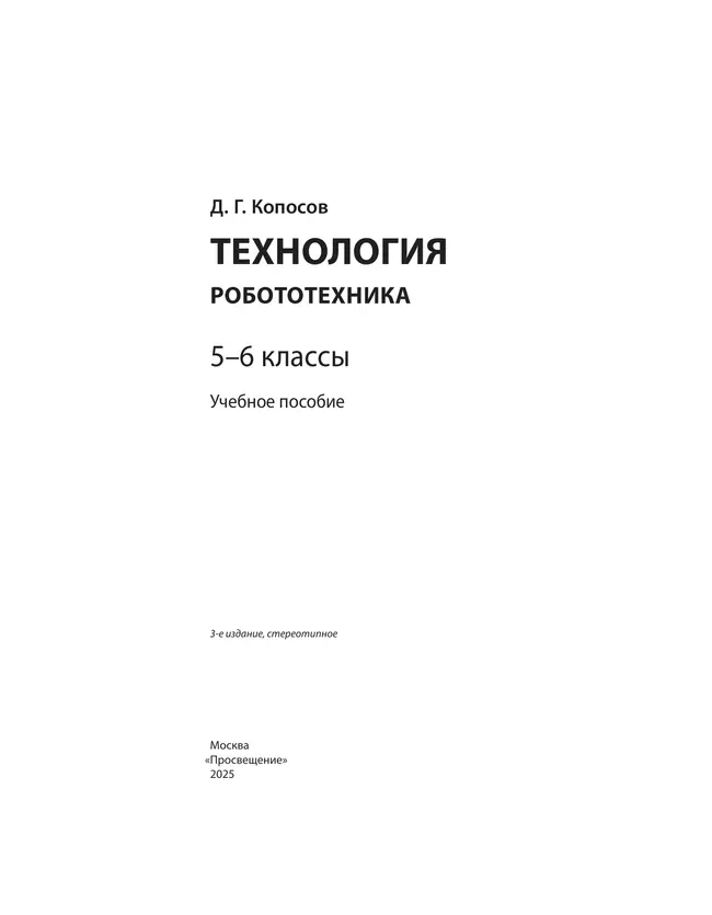 Технология. Робототехника. 5-6 класс. Учебное пособие 47 Технология. Робототехника. 5-6 класс. Учебное пособие 47