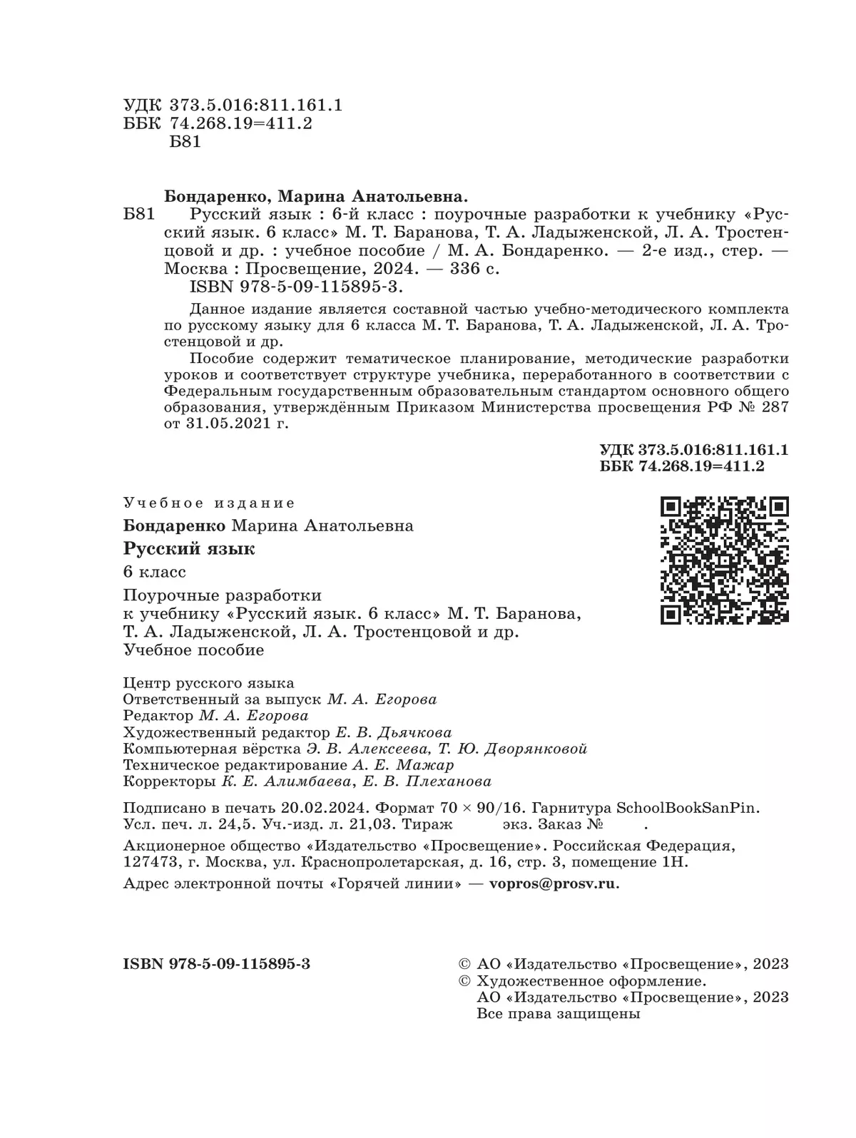 Русский язык. 6 класс. Поурочные разработки к учебнику "Русский язык. 6 класс" М.Т. Баранова, Т.А. Ладыженской, Л.А. Тростенцовой и др. 11