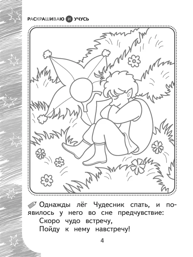 Раскрашиваю и учусь! Весельчак Чудесник и волшебная Щука 7+ 10 Раскрашиваю и учусь! Весельчак Чудесник и волшебная Щука 7+ 10