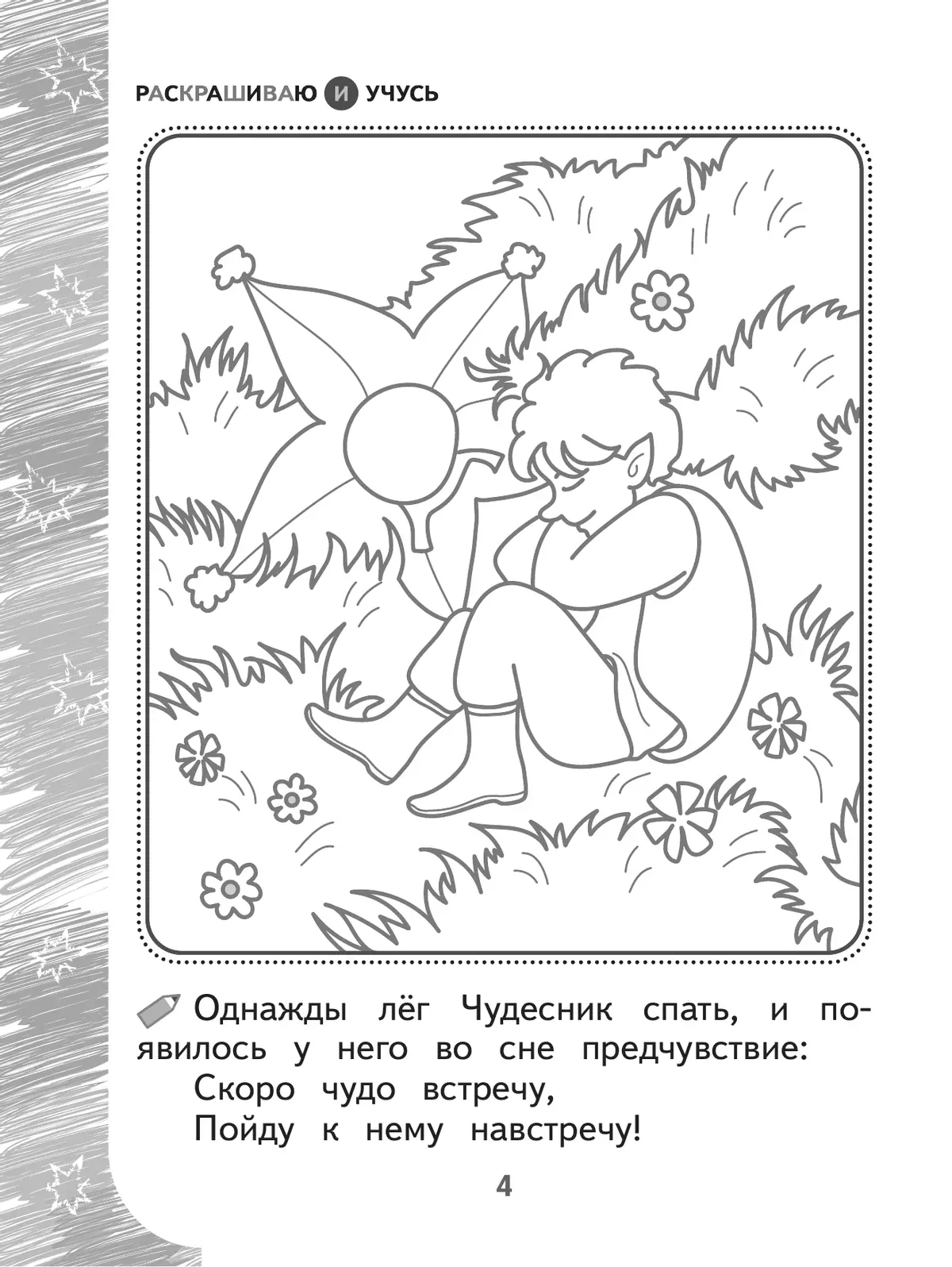 Раскрашиваю и учусь! Весельчак Чудесник и волшебная Щука 7+ 10