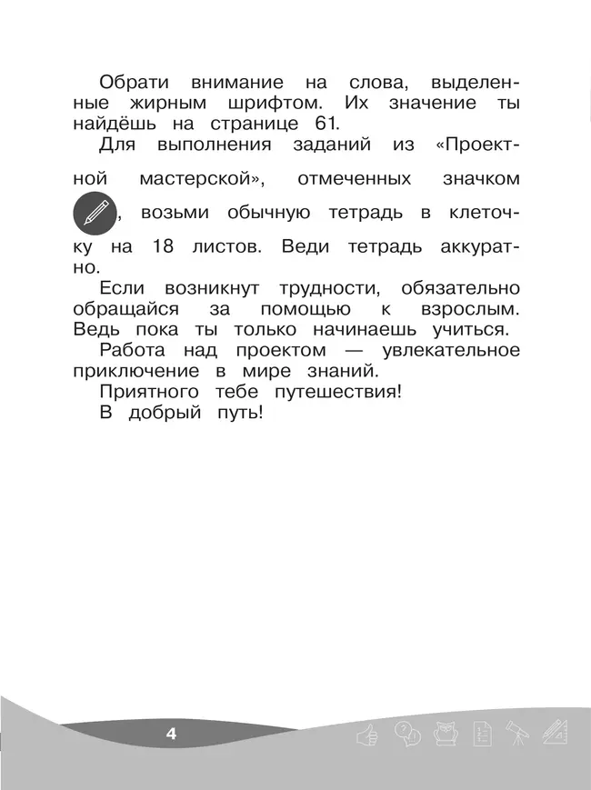 Проектная мастерская. 1 класс. Учебное пособие 10
