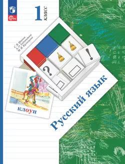 Русский язык. 1 класс. Учебное пособие 1