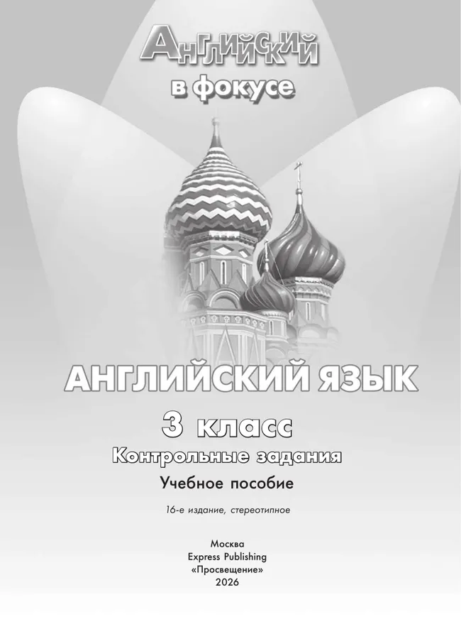 Английский язык. Контрольные задания. 3 класс. 38