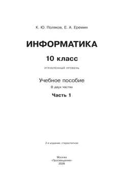Информатика. 10 класс. Углубленный уровень. Учебное пособие. В 2 частях. Часть 1 17