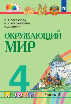 Окружающий мир. 4 класс. Электронная форма учебника. В 2 ч. Часть 2 1