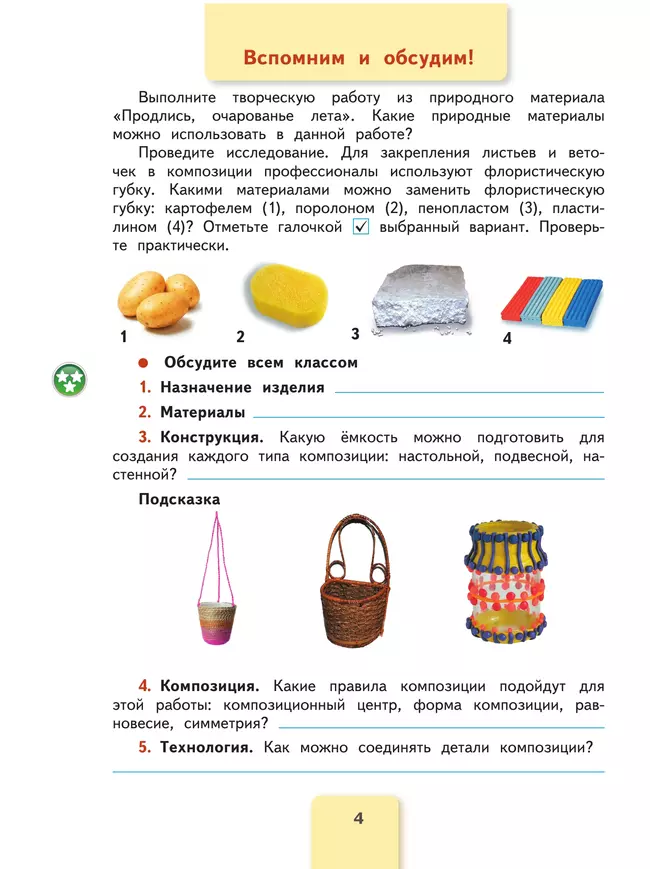 Технология. Рабочая тетрадь. 3 класс 18