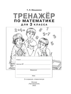 Т. Л. Мишакина. Тренажер по математике для 3 класса 16