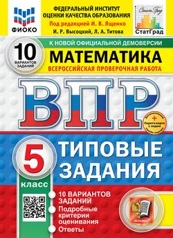 ВПР. ФИОКО. СТАТГРАД. Математика. 5 класс. 10 вариантов. Типовые задания. ФГОС новый + Sc. 1