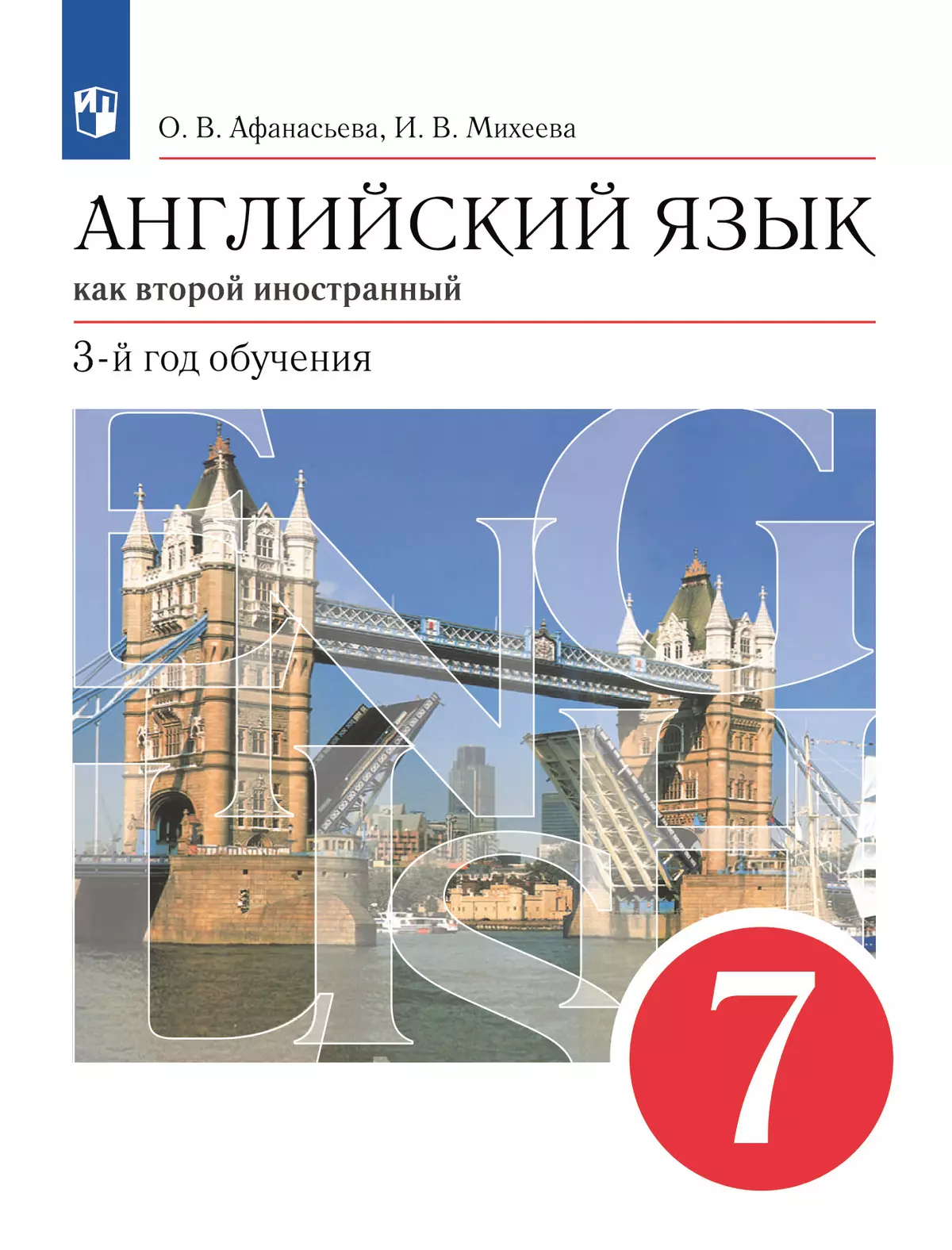 Английский язык. Второй иностранный язык. 7 класс. Электронная форма учебника 1