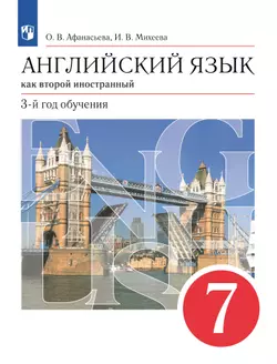 Английский язык. Второй иностранный язык. 7 класс. Электронная форма учебника 1