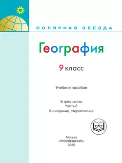 География. 9 класс. Учебное пособие. В 3 ч. Часть 2 (для слабовидящих обучающихся) 25